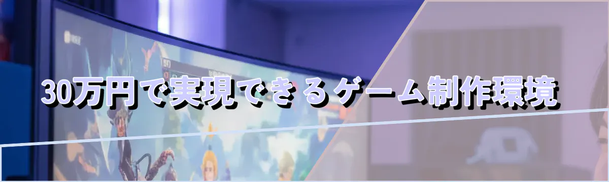 30万円で実現できるゲーム制作環境