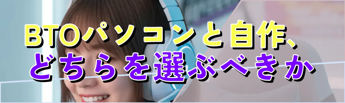 BTOパソコンと自作、どちらを選ぶべきか