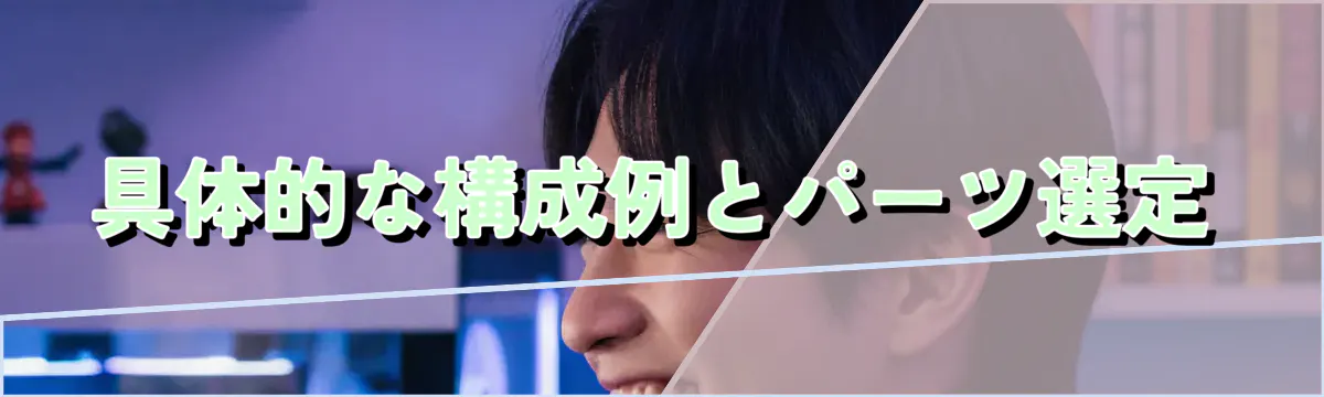 具体的な構成例とパーツ選定