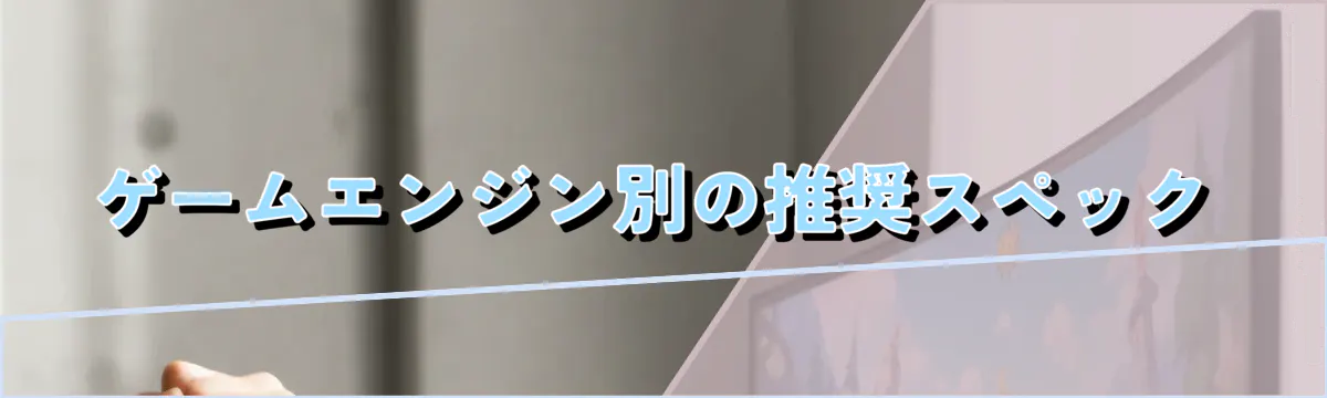 ゲームエンジン別の推奨スペック