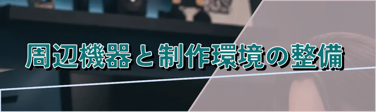 周辺機器と制作環境の整備