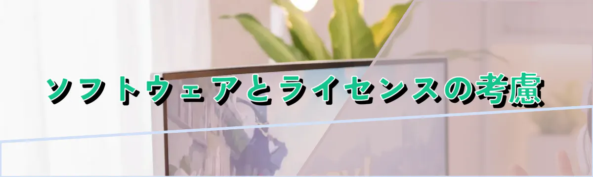 ソフトウェアとライセンスの考慮