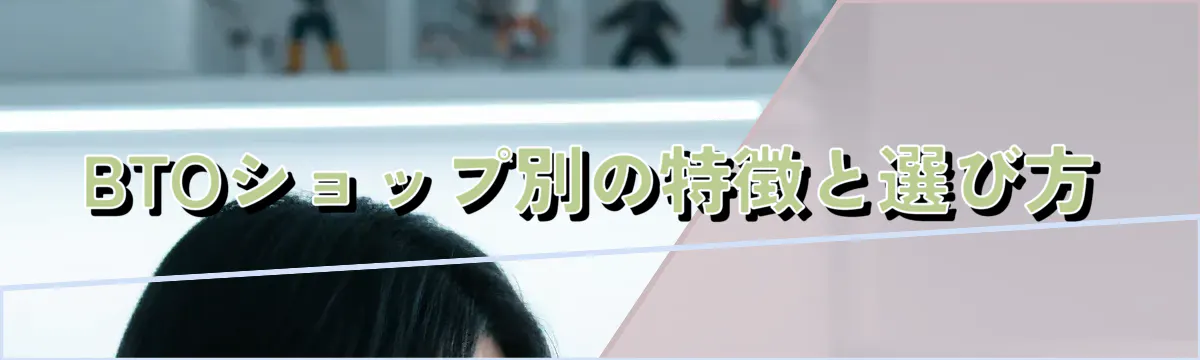 BTOショップ別の特徴と選び方