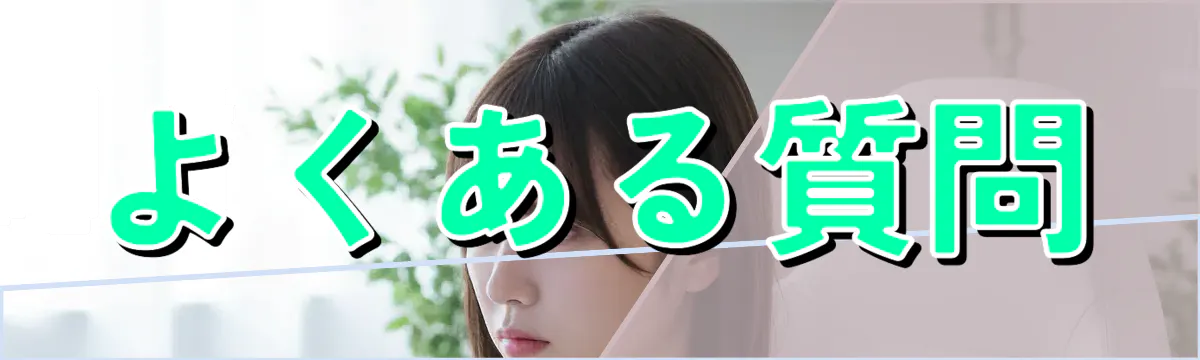 よくある質問