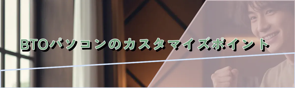 BTOパソコンのカスタマイズポイント