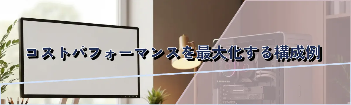コストパフォーマンスを最大化する構成例