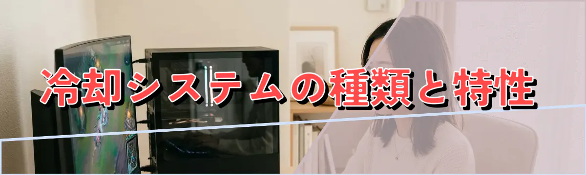 冷却システムの種類と特性
