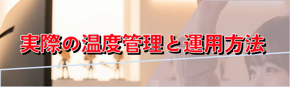 実際の温度管理と運用方法