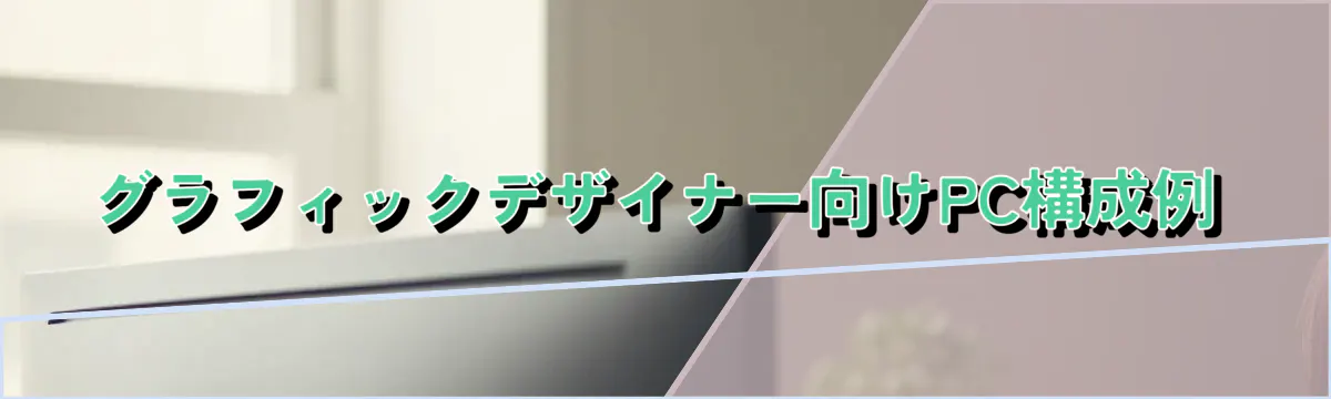 グラフィックデザイナー向けPC構成例
