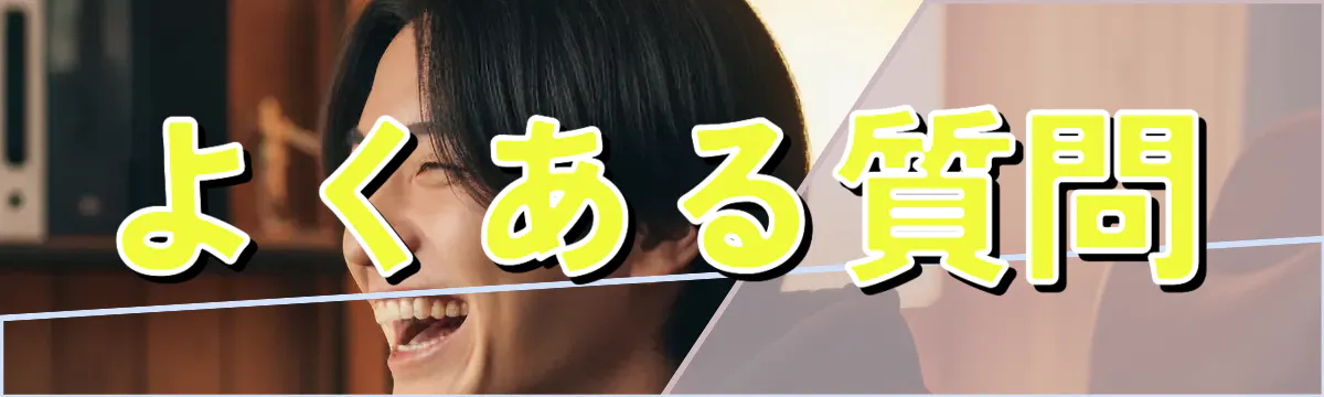 よくある質問