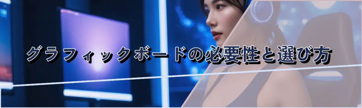 グラフィックボードの必要性と選び方