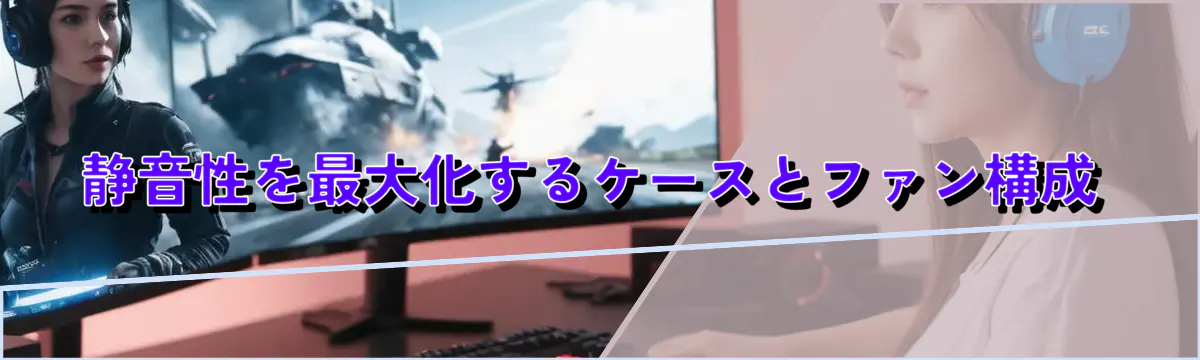 静音性を最大化するケースとファン構成