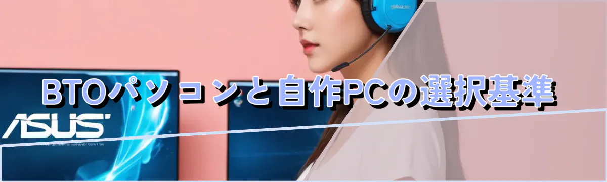 BTOパソコンと自作PCの選択基準