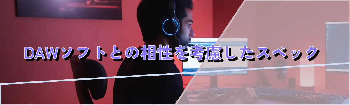 DAWソフトとの相性を考慮したスペック