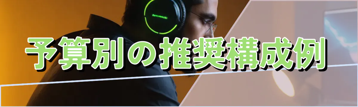 予算別の推奨構成例