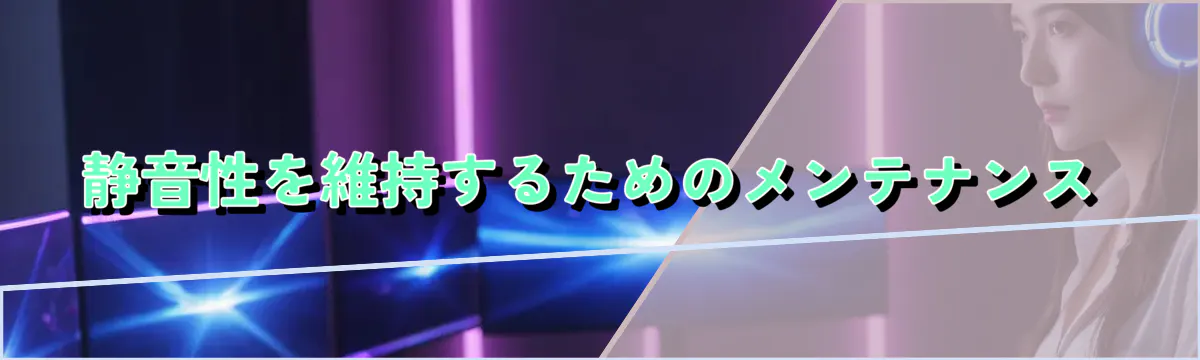 静音性を維持するためのメンテナンス