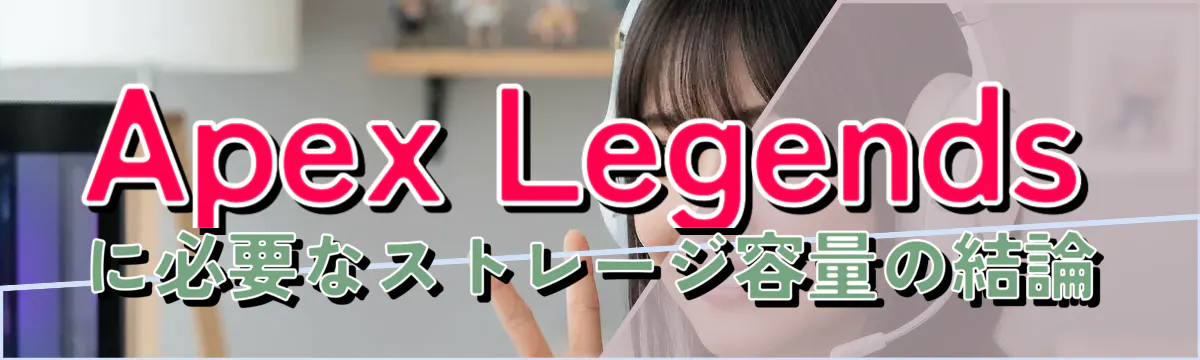 Apex Legendsに必要なストレージ容量の結論