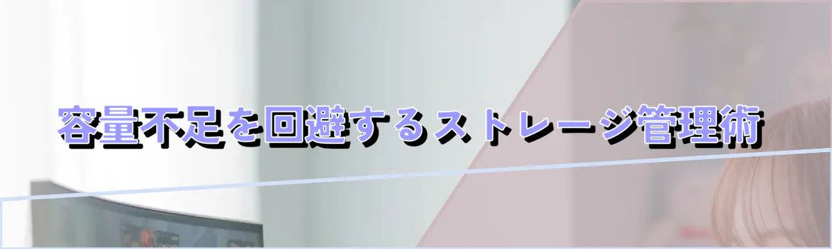 容量不足を回避するストレージ管理術