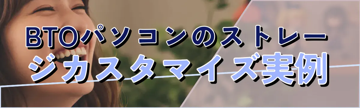 BTOパソコンのストレージカスタマイズ実例