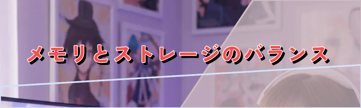 メモリとストレージのバランス