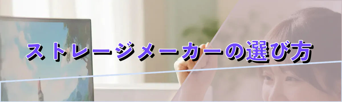ストレージメーカーの選び方