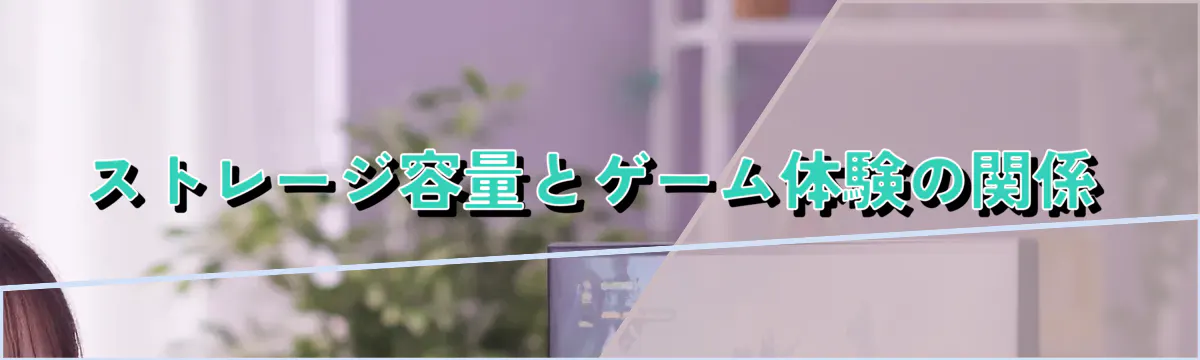 ストレージ容量とゲーム体験の関係