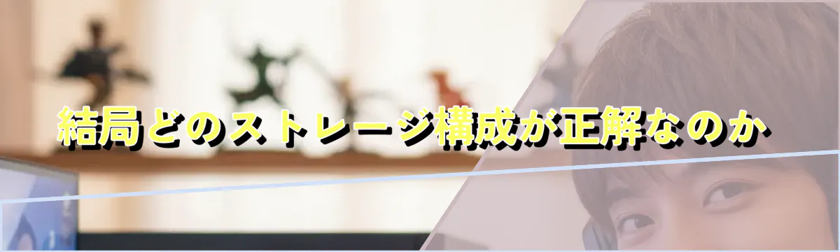 結局どのストレージ構成が正解なのか
