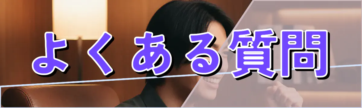 よくある質問