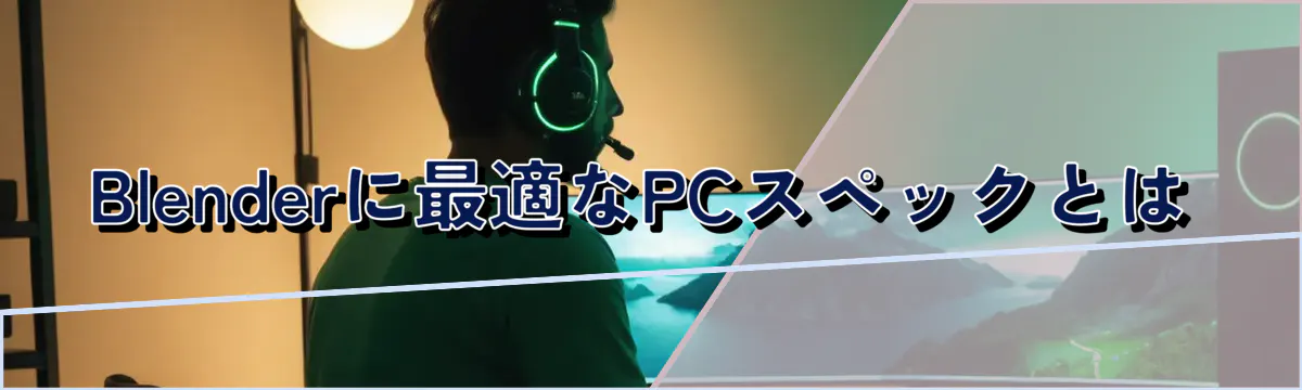 Blenderに最適なPCスペックとは