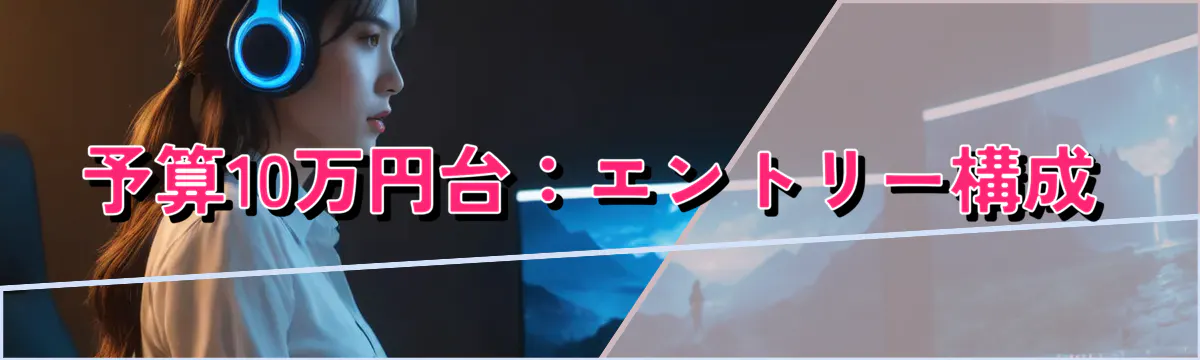 予算10万円台：エントリー構成