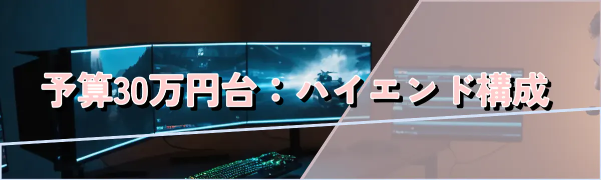 予算30万円台：ハイエンド構成