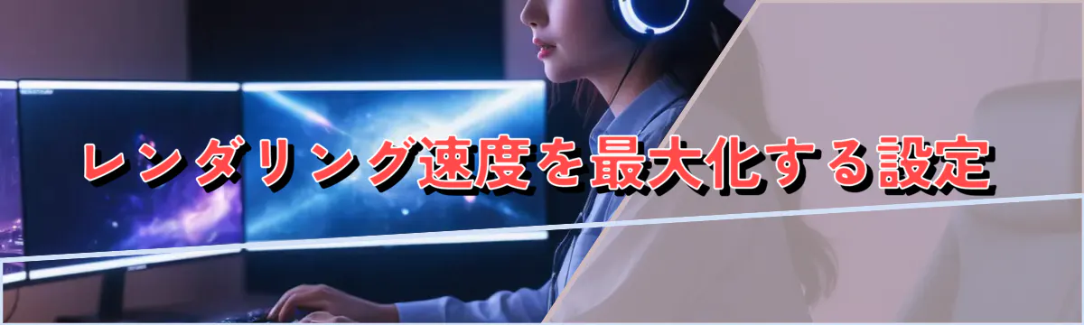 レンダリング速度を最大化する設定