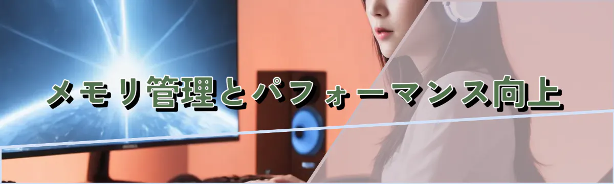 メモリ管理とパフォーマンス向上