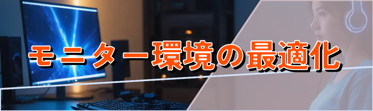 モニター環境の最適化