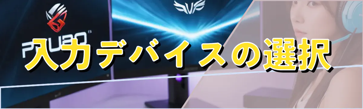 入力デバイスの選択