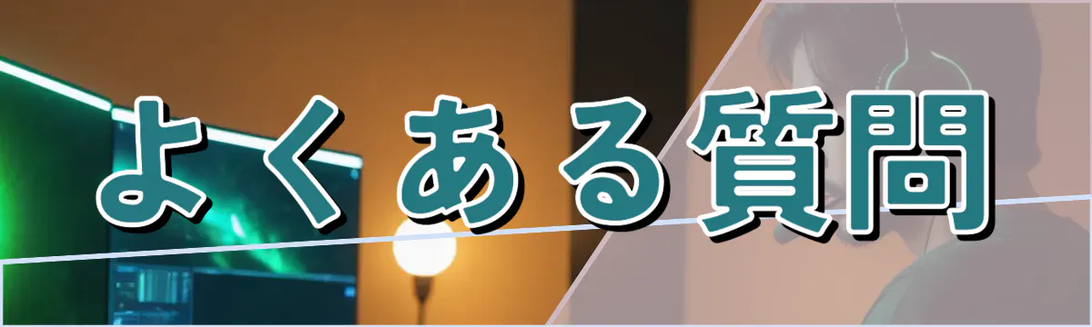 よくある質問