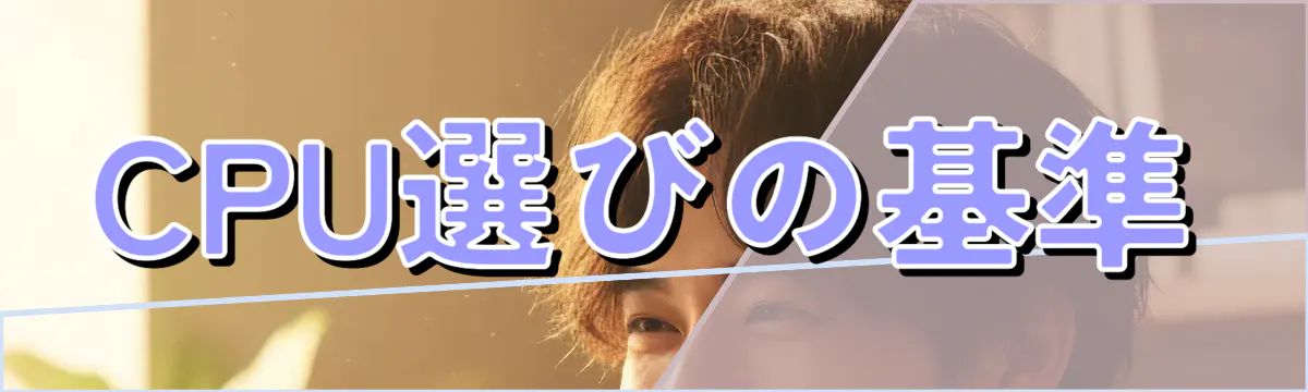 CPU選びの基準