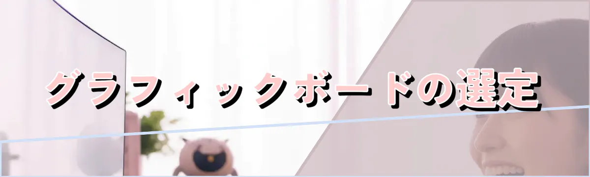 グラフィックボードの選定