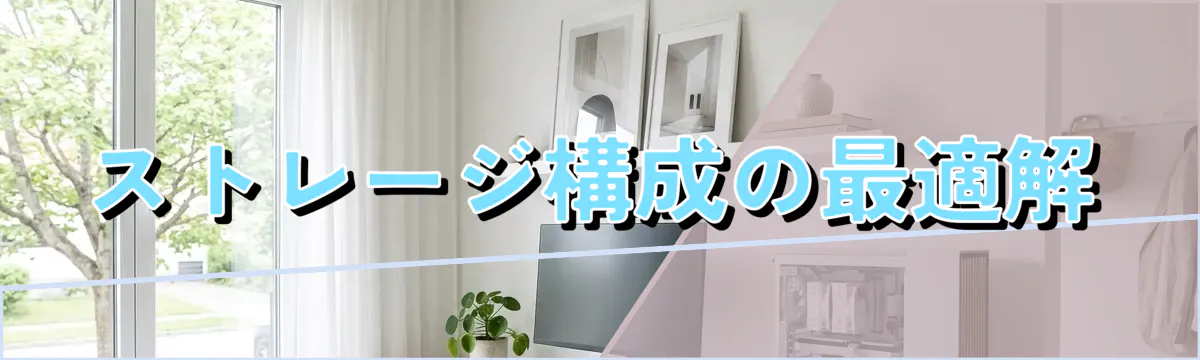 ストレージ構成の最適解