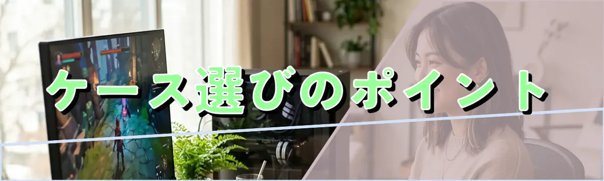 ケース選びのポイント