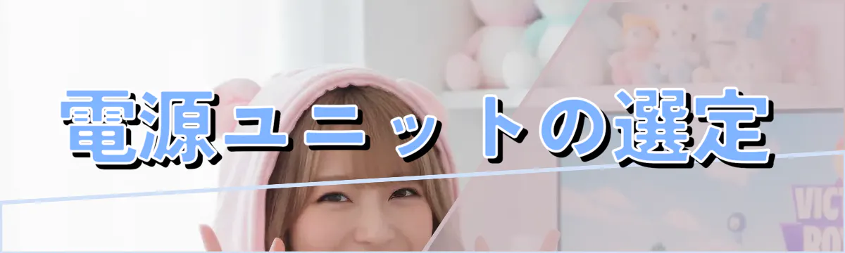 電源ユニットの選定