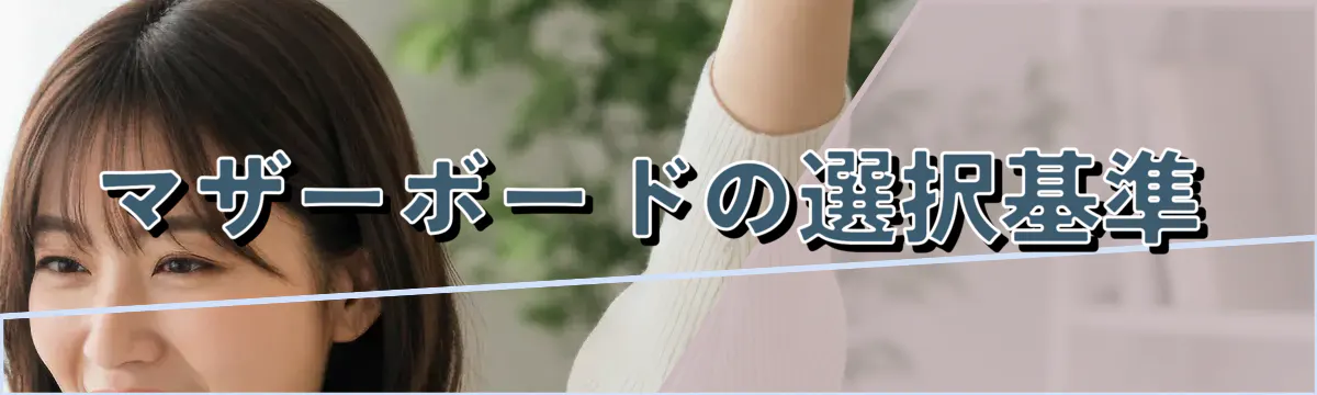 マザーボードの選択基準