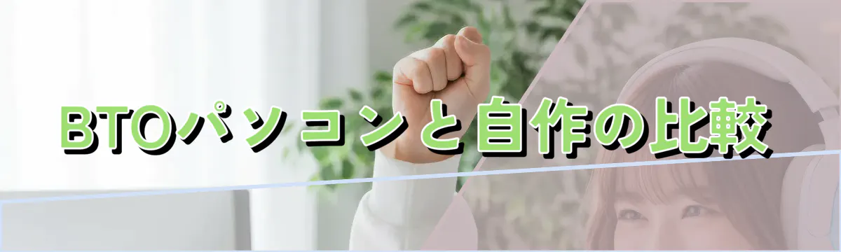 BTOパソコンと自作の比較