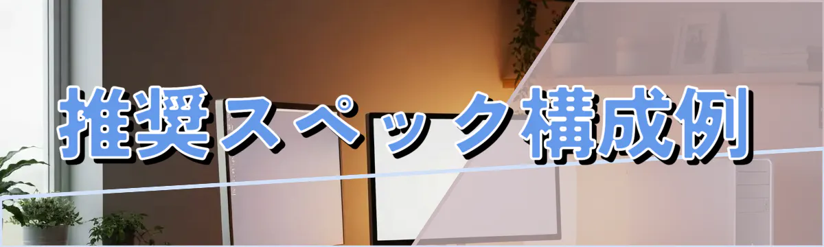 推奨スペック構成例