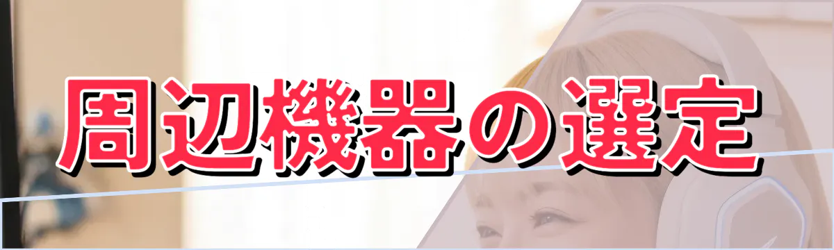 周辺機器の選定