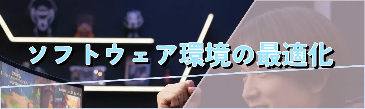 ソフトウェア環境の最適化