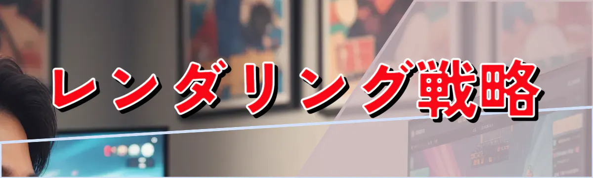 レンダリング戦略