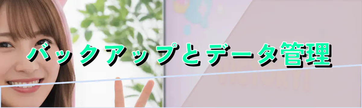 バックアップとデータ管理