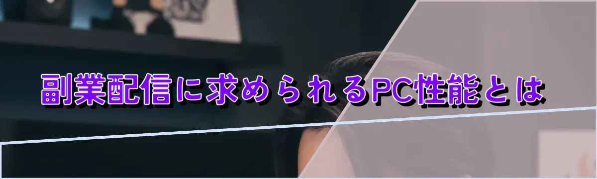 副業配信に求められるPC性能とは