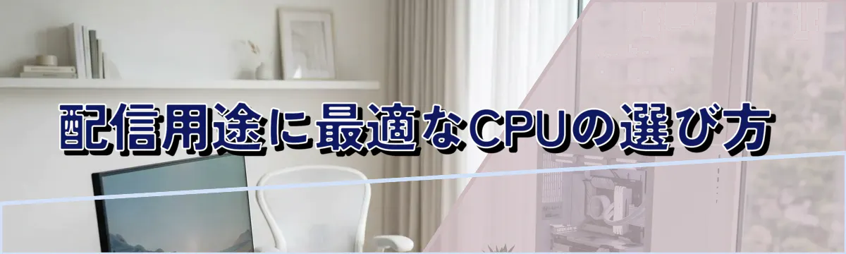 配信用途に最適なCPUの選び方